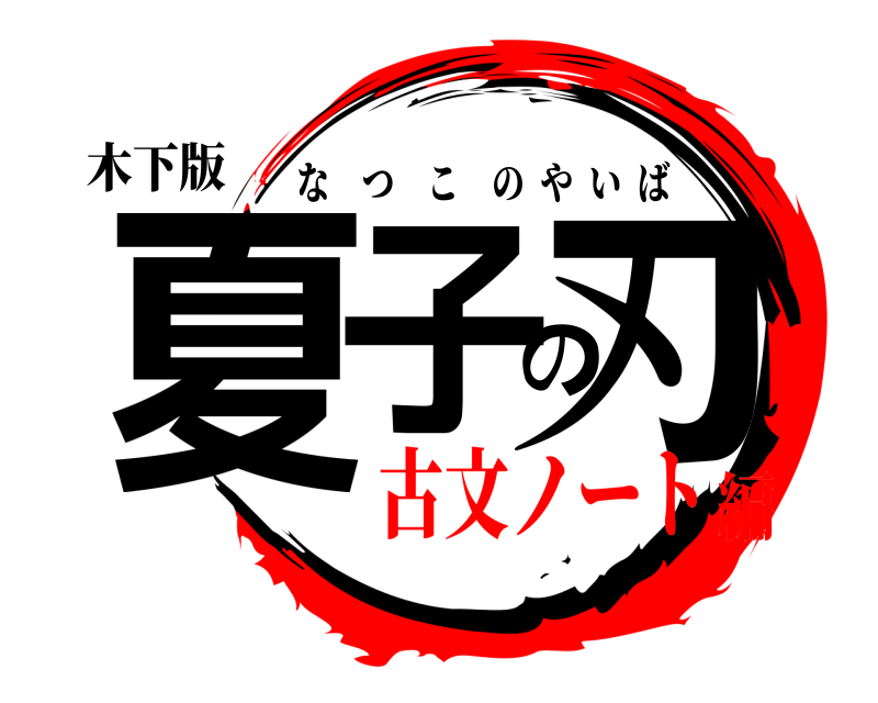 木下版 夏子の刃 なつこのやいば 古文ノート編