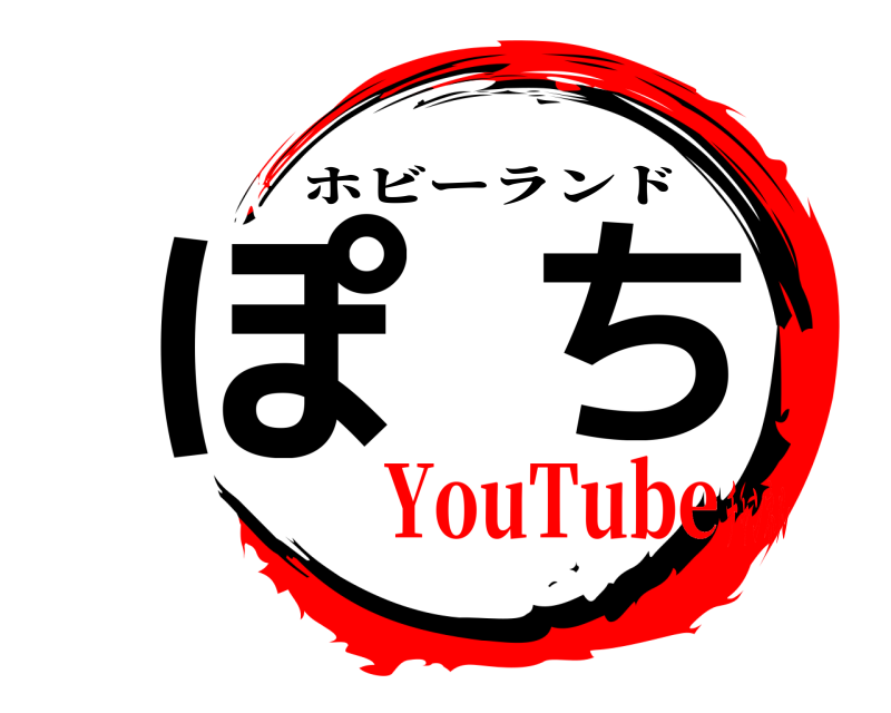  ぽち ホビーランド YouTubeチャンネル