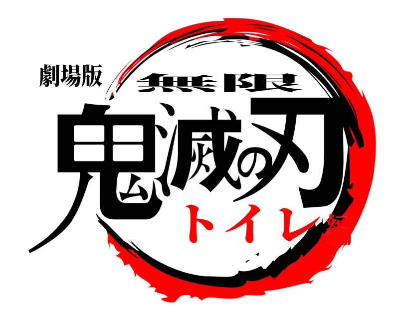 劇場版 鬼滅の刃 無限 トイレ編
