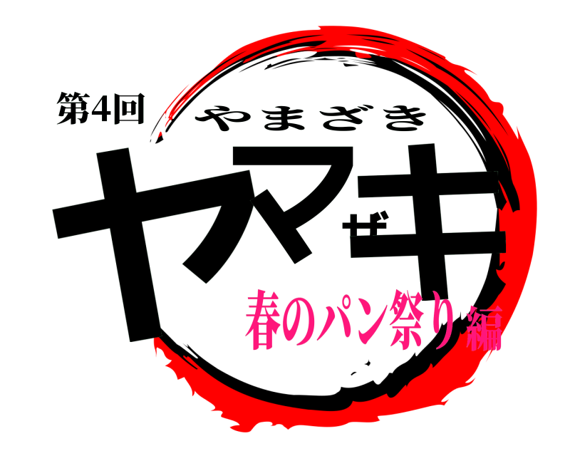 第4回 ヤマザキ やまざき 春のパン祭り編
