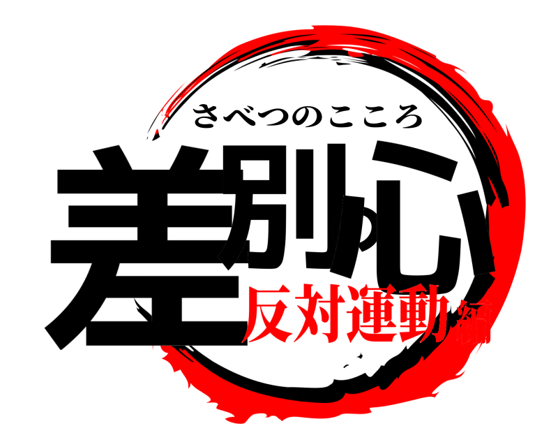  差別の心 さべつのこころ 反対運動編