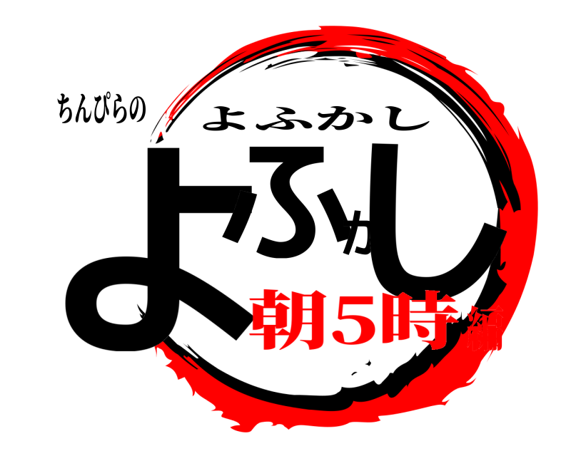 ちんぴらの よふかし よふかし 朝5時編