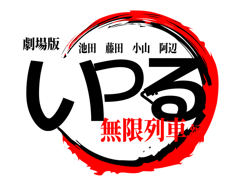 劇場版 いつぐる 池田藤田小山阿辺 無限列車編