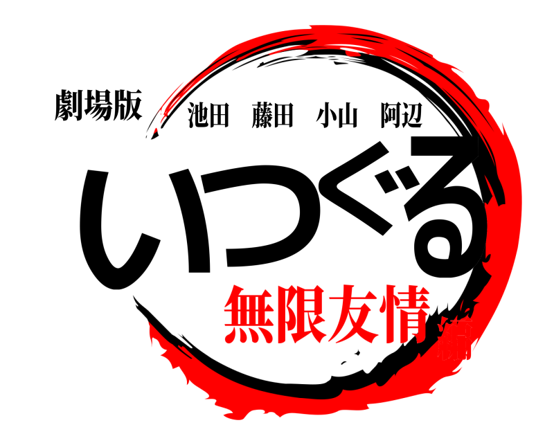 劇場版 いつぐる 池田藤田小山阿辺 無限友情編
