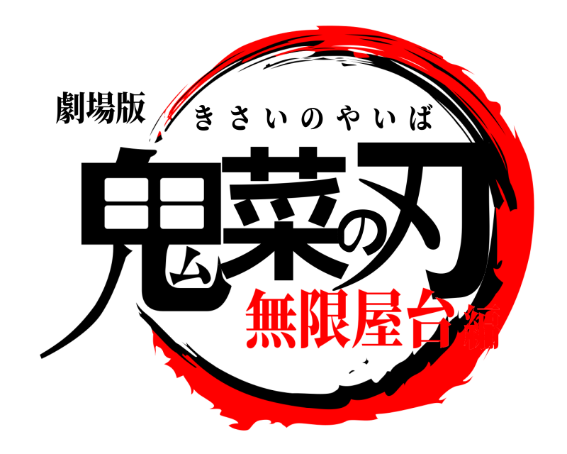 劇場版 鬼菜の刃 きさいのやいば 無限屋台編