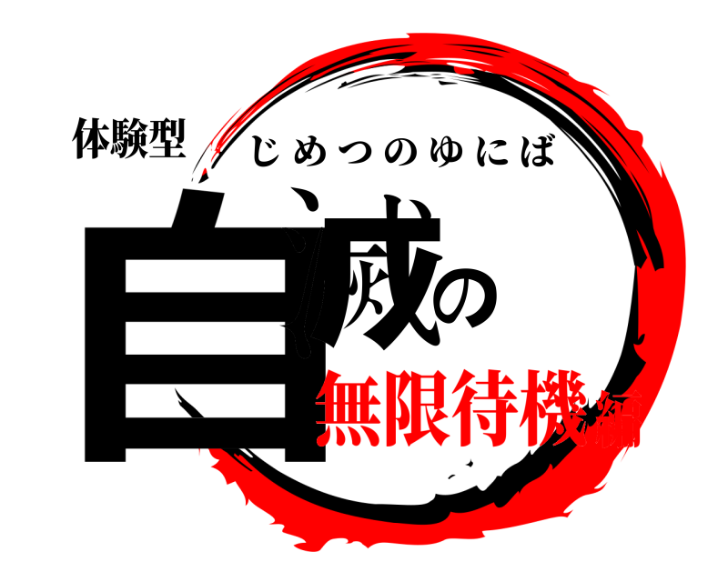 体験型 自滅の じめつのゆにば 無限待機編
