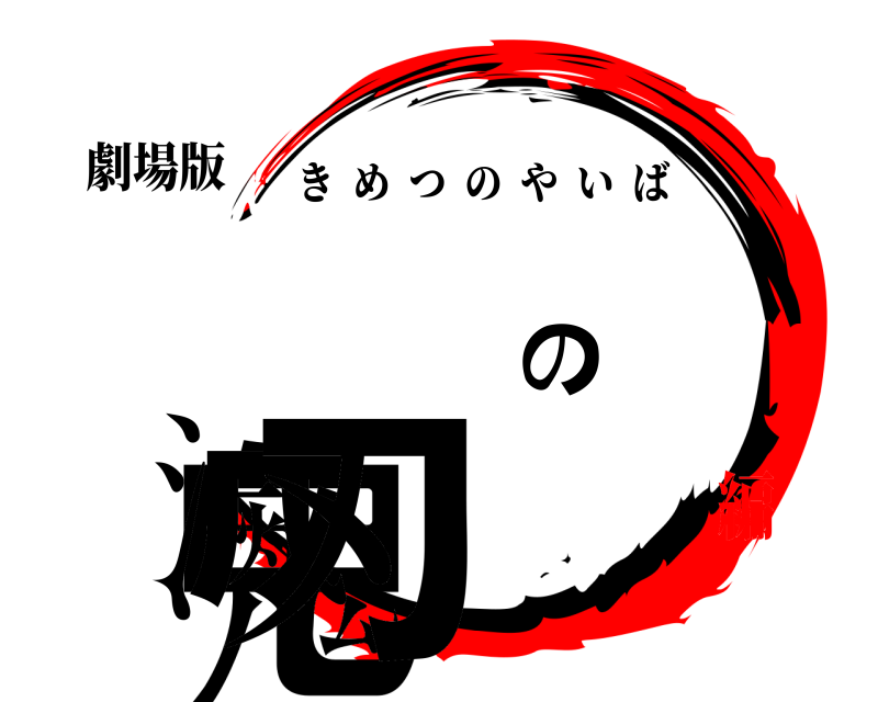 劇場版 鬼滅の刃 きめつのやいば 無限列車編