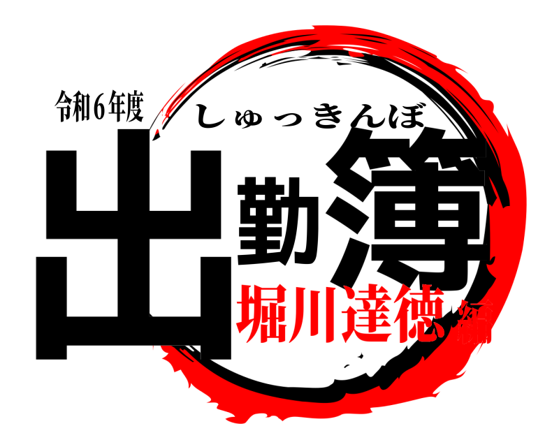 令和６年度 出勤簿 しゅっきんぼ 堀川達徳編