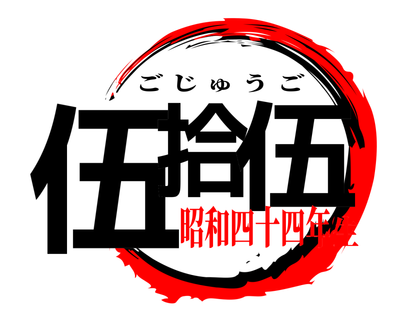  伍拾 伍 ごじゅうご 昭和四十四年生