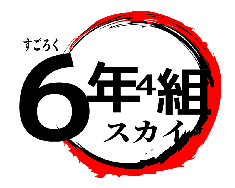 すごろく 6年4組  スカイ