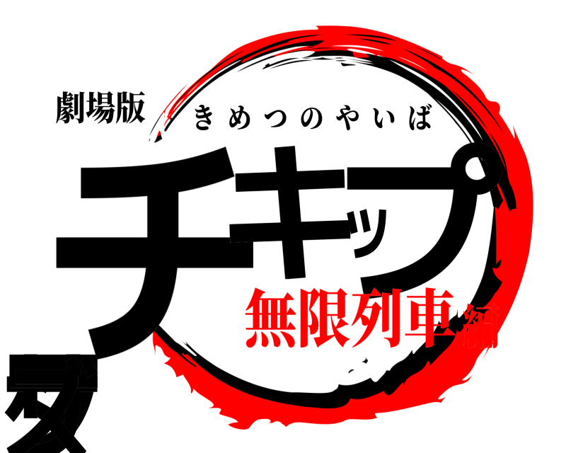 劇場版 チキップダンサーズ きめつのやいば 無限列車編