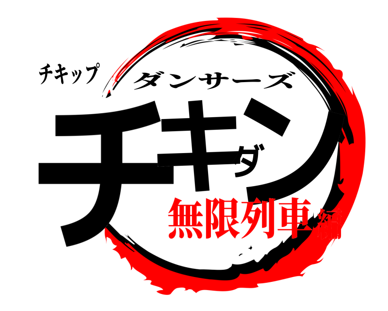 チキップ チキダン ダンサーズ 無限列車編