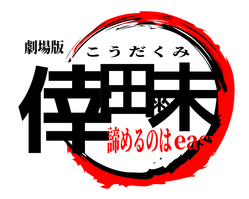 劇場版 倖田來未 こうだくみ 諦めるのはeasy