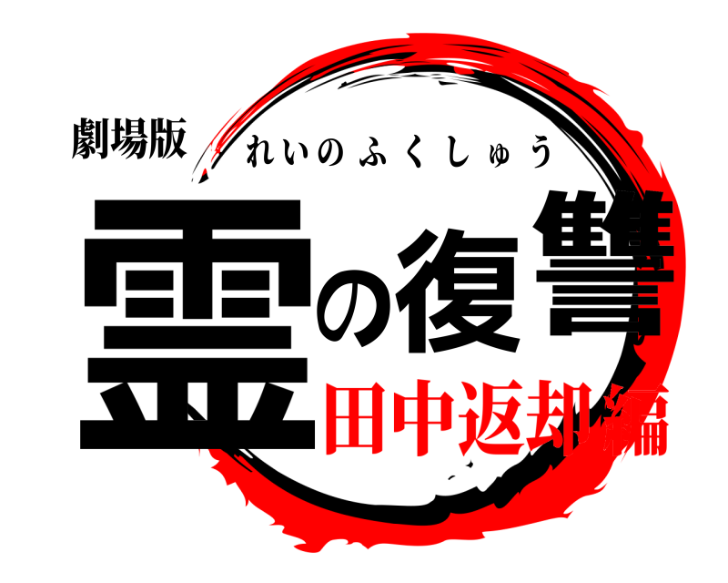 劇場版 霊の復讐 れいのふくしゅう 田中返却編