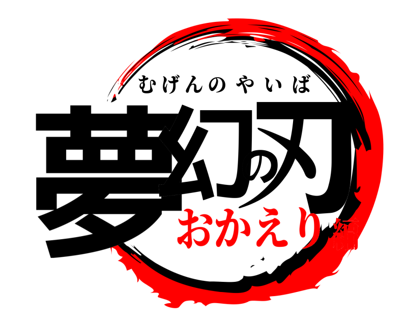  夢幻の刃 むげんのやいば おかえり編