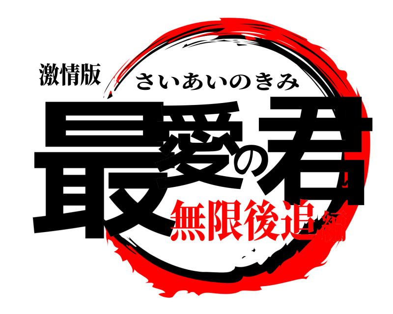 激情版 最愛の君 さいあいのきみ 無限後追編