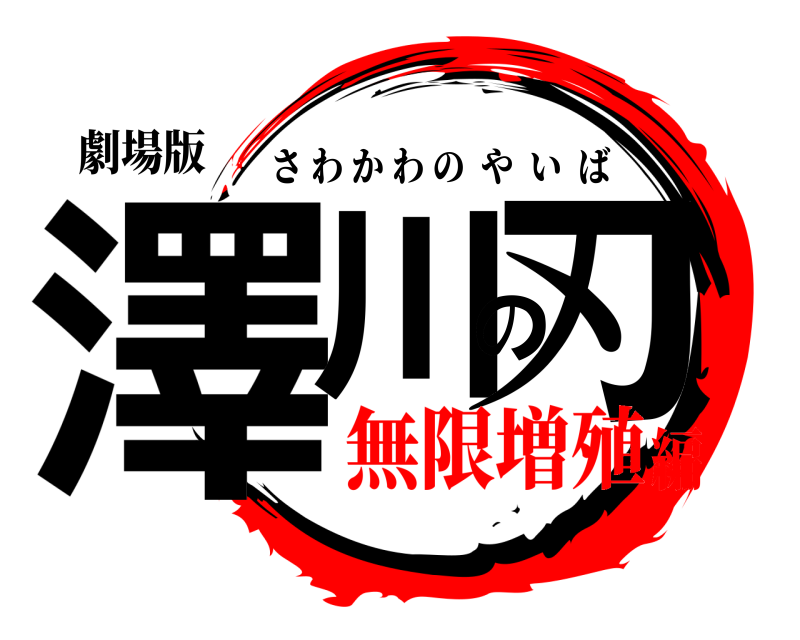 劇場版 澤川の刃 さわかわのやいば 無限増殖編