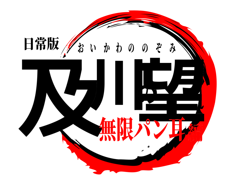 日常版 及川の望 おいかわののぞみ 無限パン耳編
