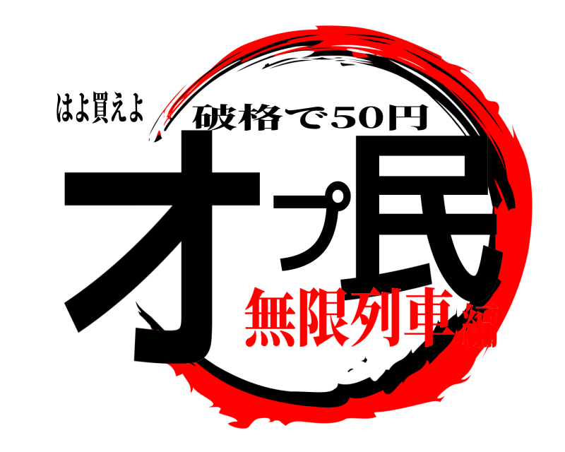 はよ買えよ オプ民 破格で50円 無限列車編