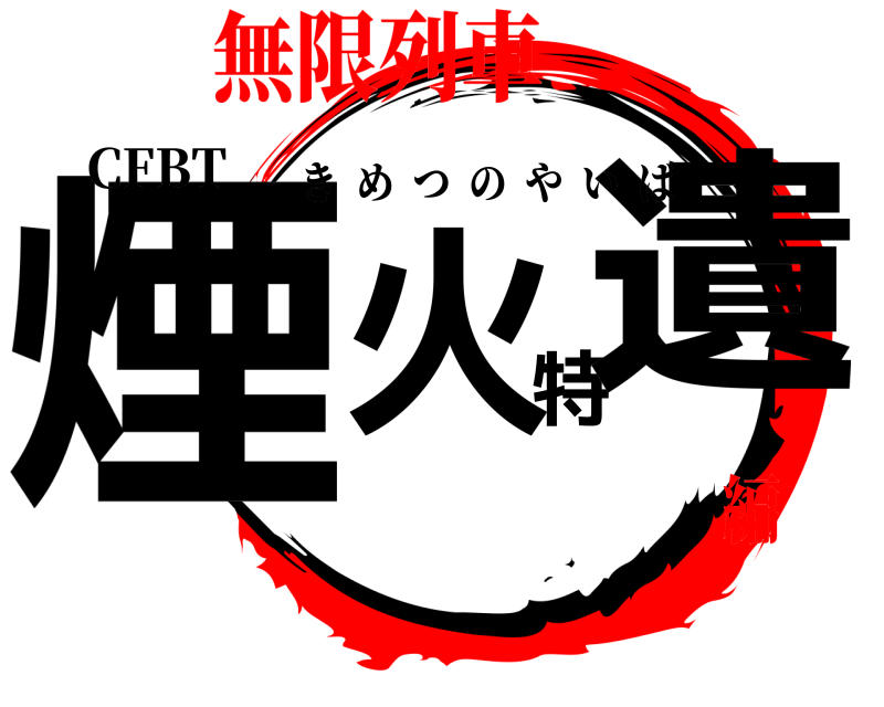 CFBT 煙火特遺 きめつのやいば 無限列車編