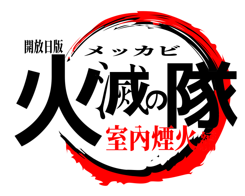 開放日版 火滅の隊 メッカビ 室內煙火編