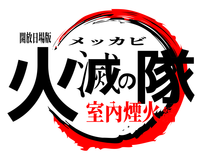 開放日場版 火滅の隊 メッカビ 室內煙火編