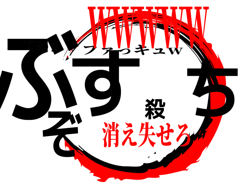 てめぇ ぶち殺すぞ ファっキュw 消え失せろwwwww