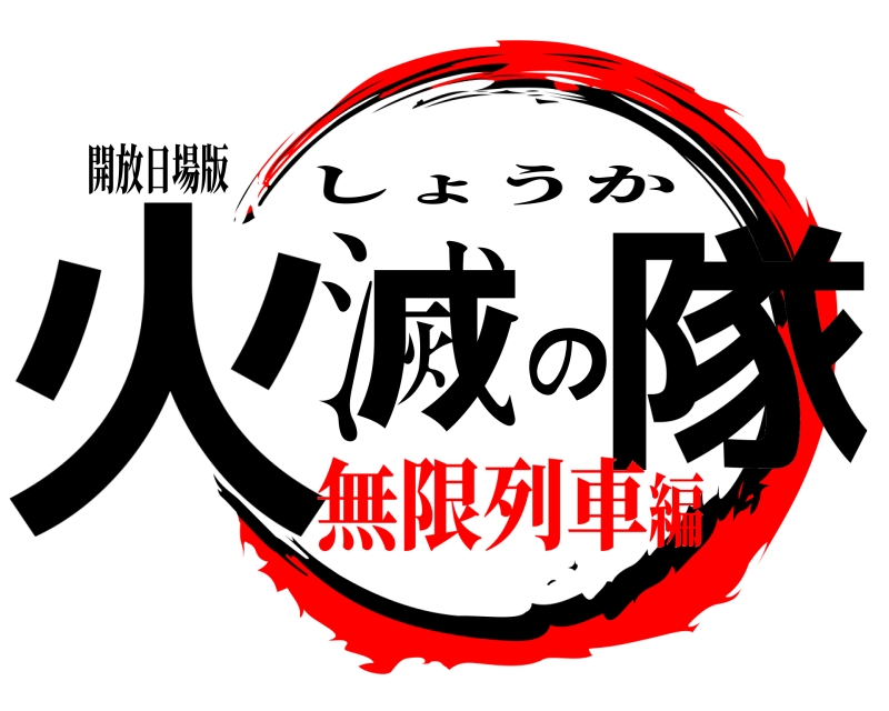 開放日場版 火滅の隊 しょうか 無限列車編