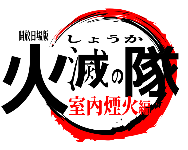 開放日場版 火滅の隊 しょうか 室內煙火編