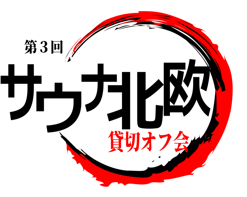 第３回 サウナ北欧  貸切オフ会