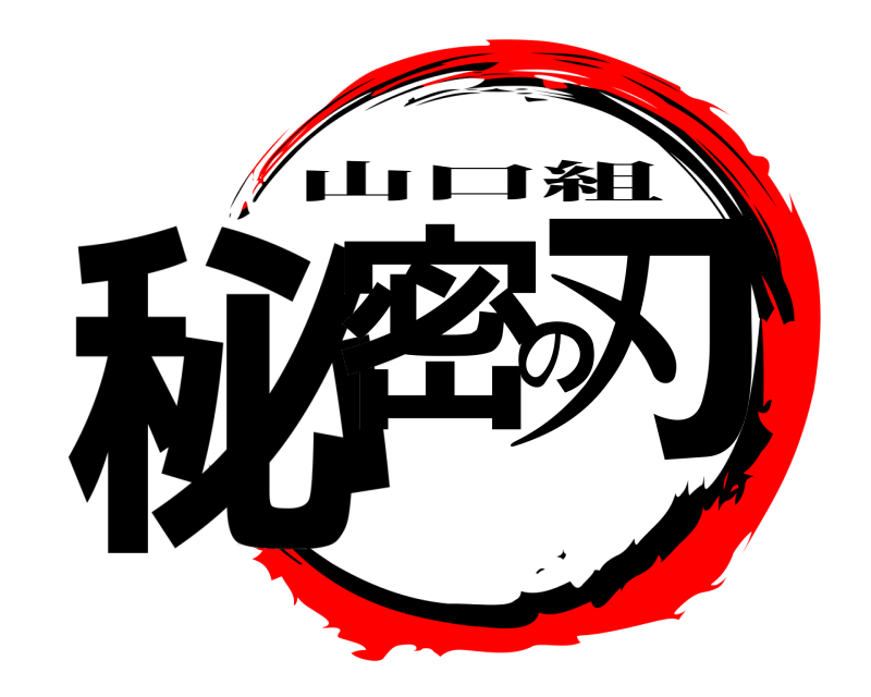  秘密の刃 山口組 