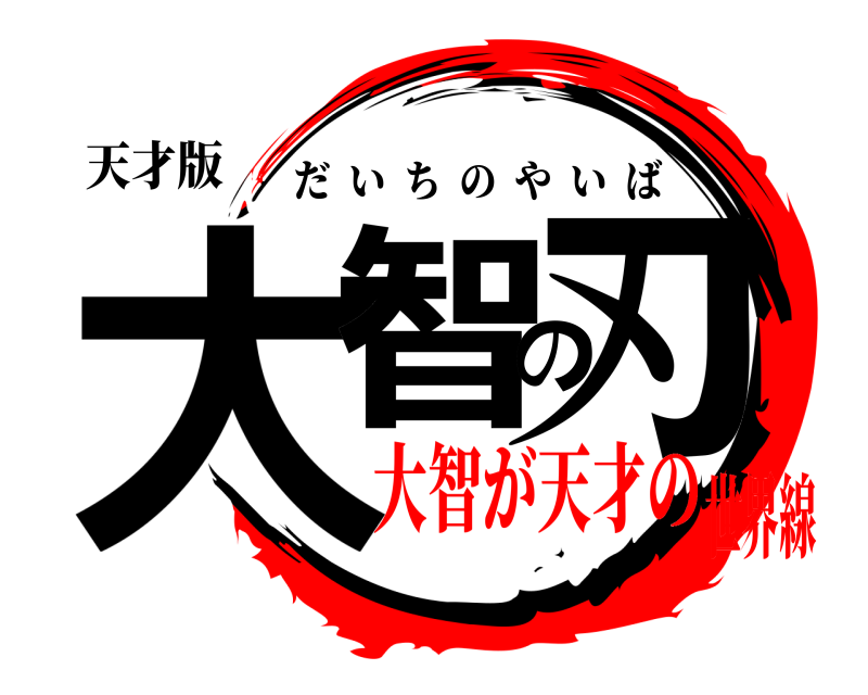 天才版 大智の刃 だいちのやいば 大智が天才の世界線