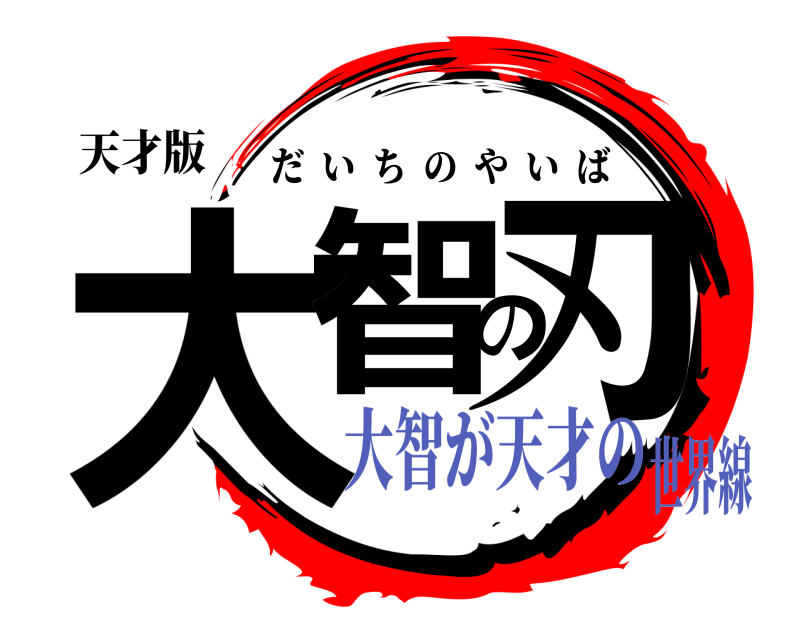 天才版 大智の刃 だいちのやいば 大智が天才の世界線