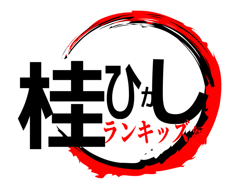  桂ひがし  ランキッズ編