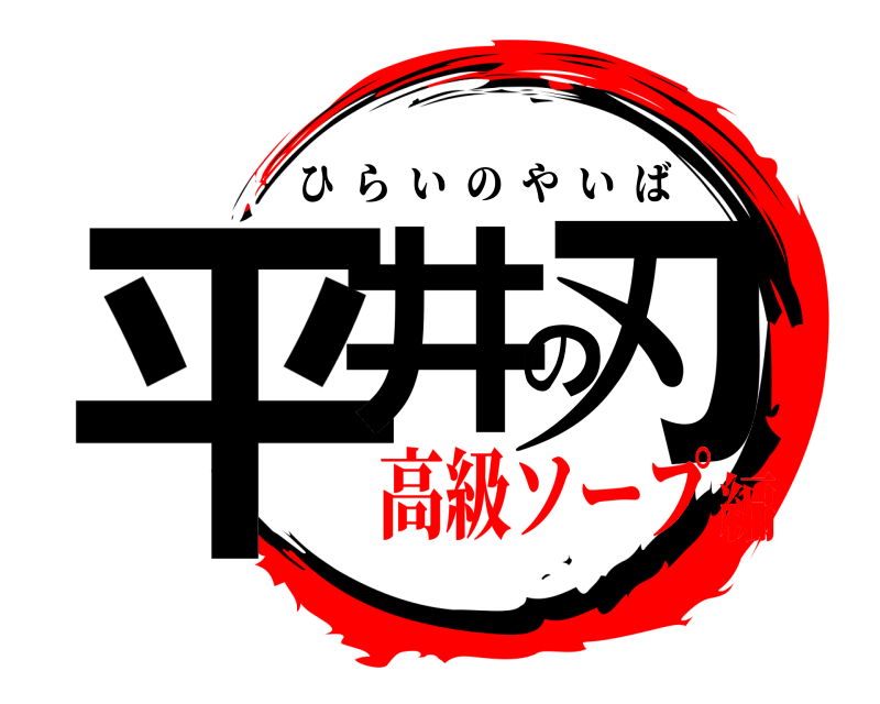  平井の刃 ひらいのやいば 高級ソープ編