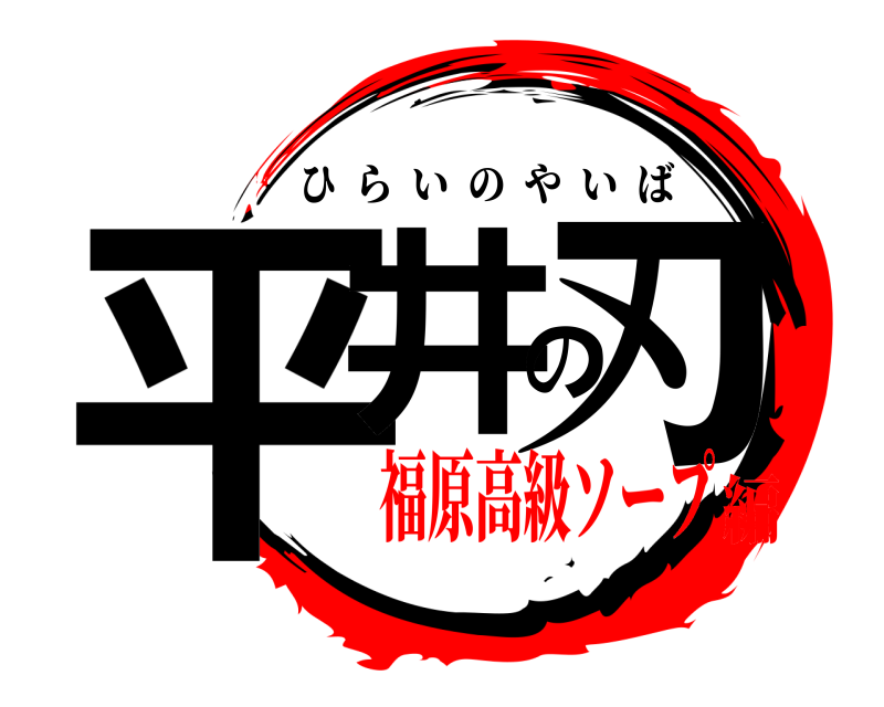  平井の刃 ひらいのやいば 福原高級ソープ編