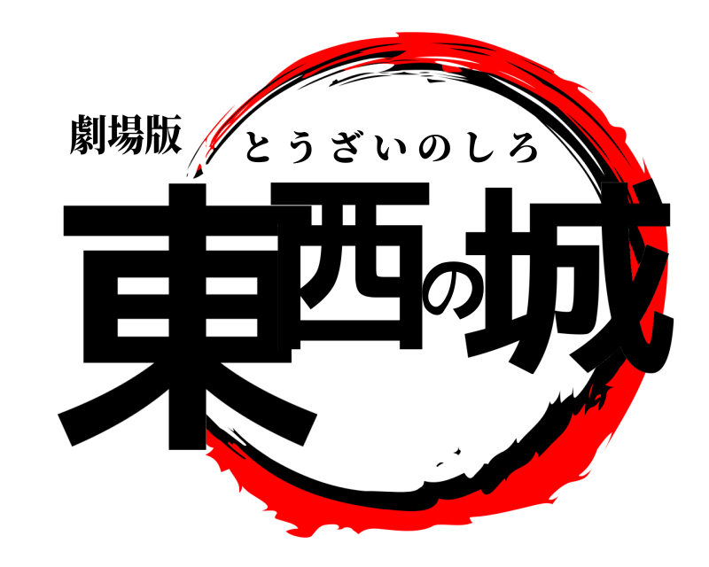 劇場版 東西の城 とうざいのしろ 