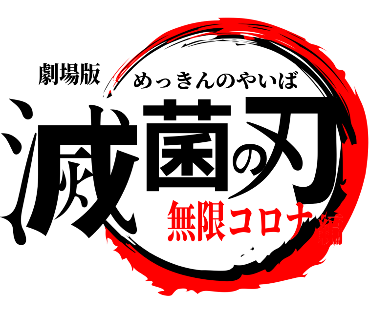 劇場版 滅菌の刃 めっきんのやいば 無限コロナ編