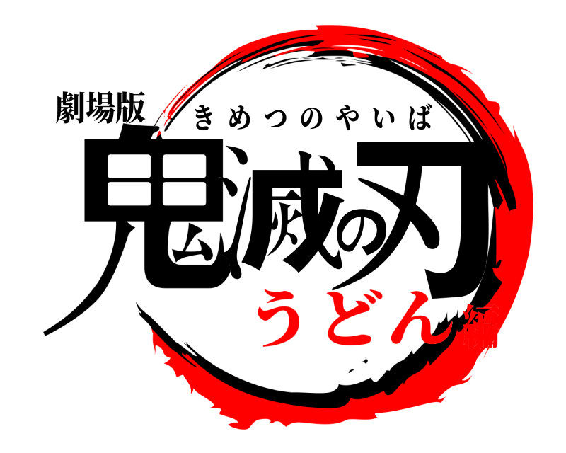 劇場版 鬼滅の刃 きめつのやいば うどん編