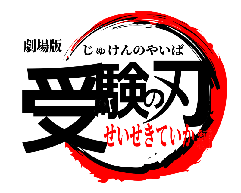 劇場版 受験の刃 じゅけんのやいば せいせきていか編