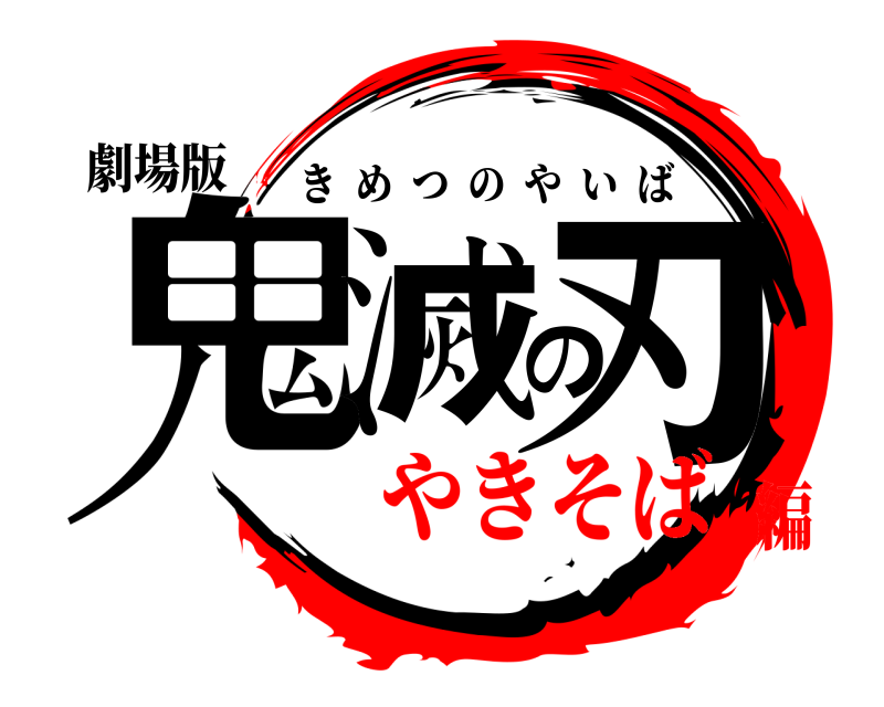 劇場版 鬼滅の刃 きめつのやいば やきそば編