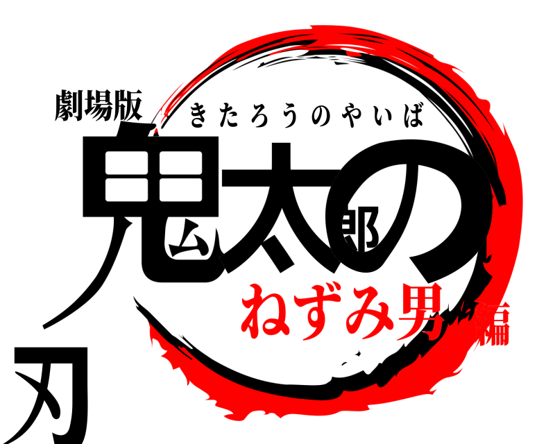 劇場版 鬼太郎の刃 きたろうのやいば ねずみ男編