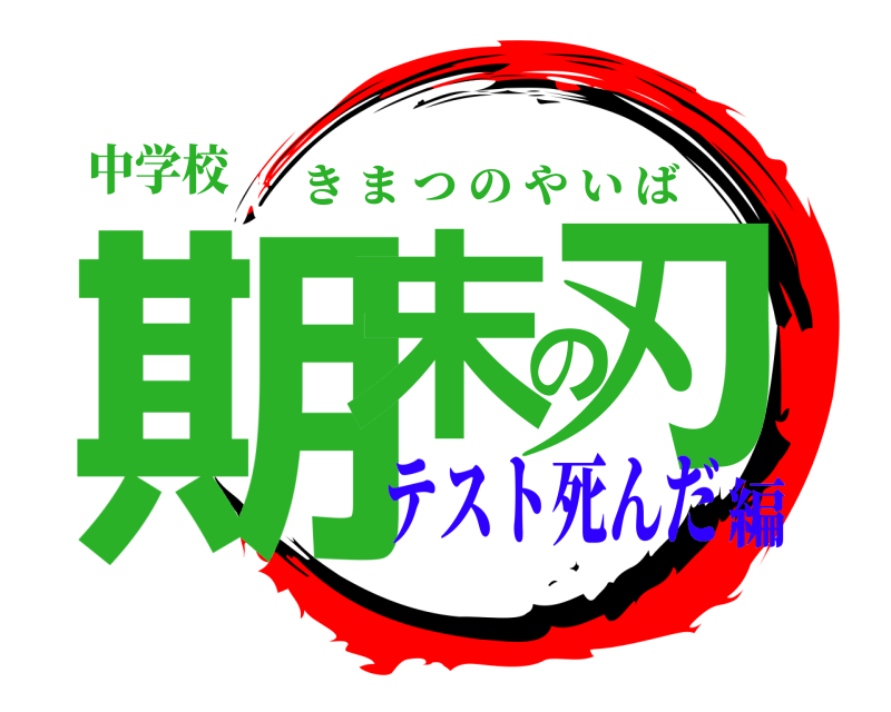 中学校 期末の刃 きまつのやいば テスト死んだ編