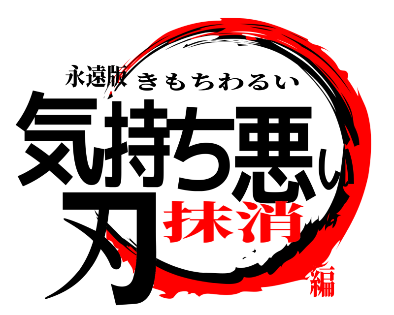 永遠版 気持ち悪い刃 きもちわるい 抹消編