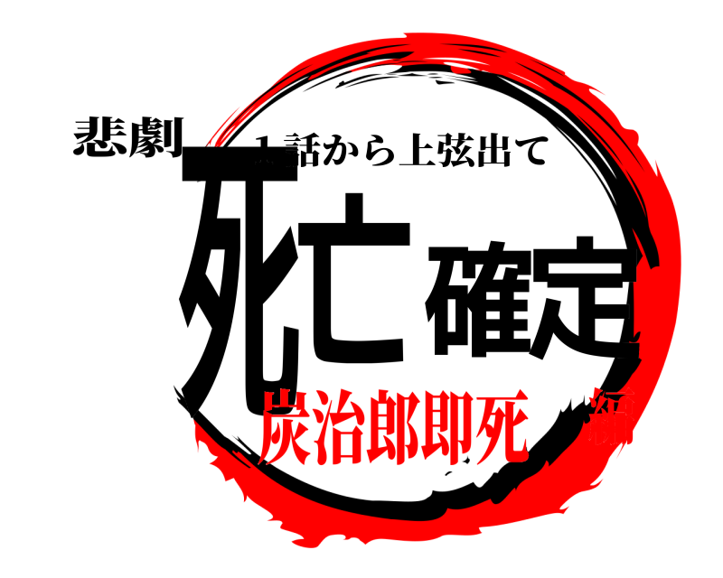 悲劇 死亡確定 １話から上弦出て 炭治郎即死編