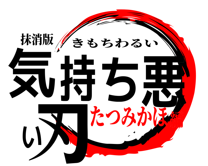 抹消版 気持ち悪い刃 きもちわるい たつみかほ編