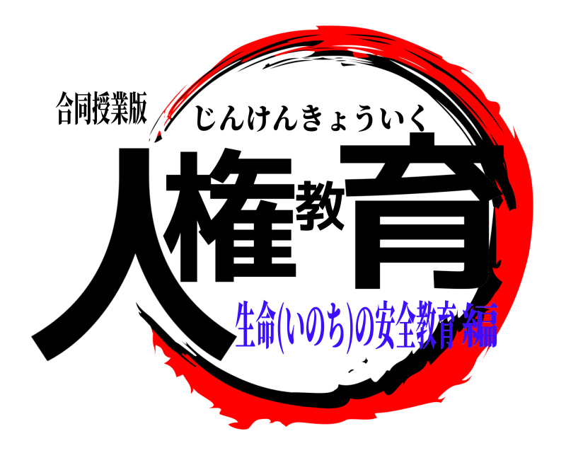 合同授業版 人権教育 じんけんきょういく 生命(いのち)の安全教育編