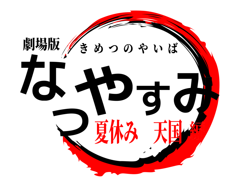 劇場版 なつやすみ きめつのやいば 夏休み 天国編