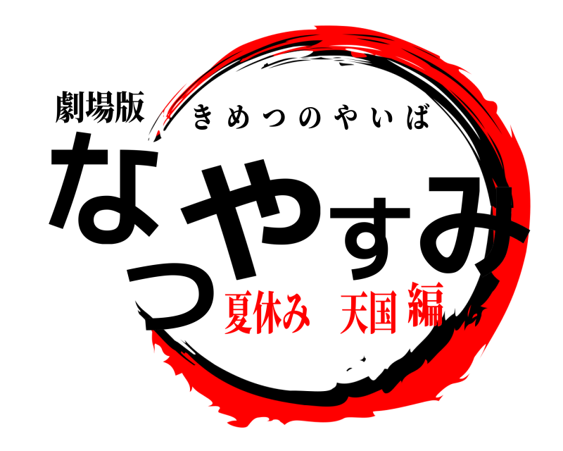 劇場版 なつやすみ きめつのやいば 夏休み 天国編