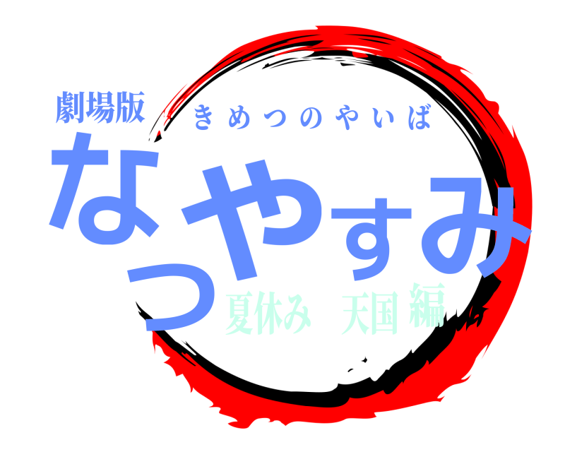 劇場版 なつやすみ きめつのやいば 夏休み 天国編